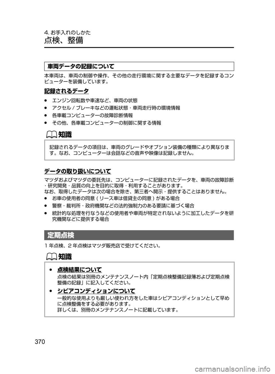 MAZDA MODEL DEMIO 2016  デミオ｜取扱説明書 (in Japanese) 370
4. お手入れのしかた
点検､ 整備
車両データの記録について
本車両は､ 車両の制御や操作､ その他の走行環境に関する主要なデータを記録する