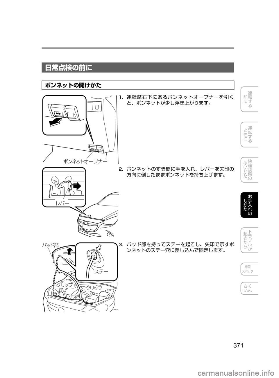 MAZDA MODEL DEMIO 2016  デミオ｜取扱説明書 (in Japanese) 371
運転する
﻿﻿
前に
運転する
﻿﻿
ときに
快適装備の
使いかた
お手入れの
しかた
トラブルが
起きたら
車両
スペック
さく
いん
日常点検の前に
