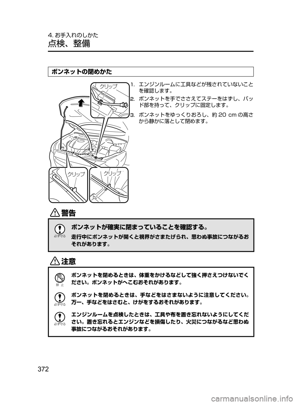 MAZDA MODEL DEMIO 2016  デミオ｜取扱説明書 (in Japanese) 372
4. お手入れのしかた
点検､ 整備
ボンネットの閉めかた
«æ¿Ó
«æ¿Ó
«æ¿Ó
1.	エンジンルームに工具などが残されていないこと
を確認