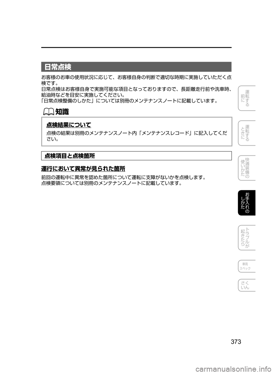MAZDA MODEL DEMIO 2016  デミオ｜取扱説明書 (in Japanese) 373
運転する
﻿﻿
前に
運転する
﻿﻿
ときに
快適装備の
使いかた
お手入れの
しかた
トラブルが
起きたら
車両
スペック
さく
いん
日常点検
お客