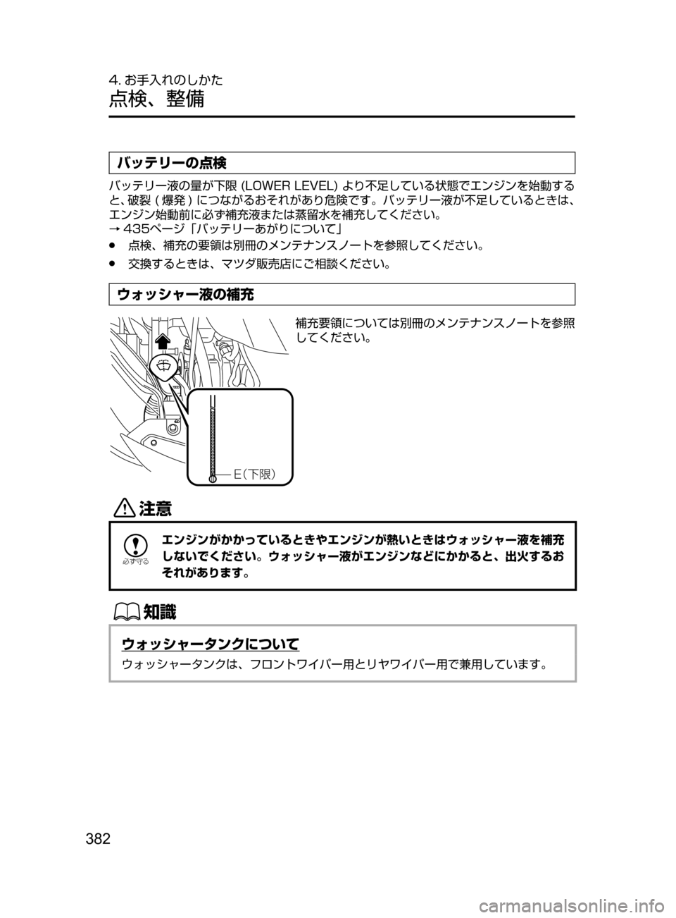 MAZDA MODEL DEMIO 2016  デミオ｜取扱説明書 (in Japanese) 382
4. お手入れのしかた
点検､ 整備
バッテリーの点検
バッテリー液の量が下限﻿﻿(LOWER﻿﻿LEVEL)﻿﻿より不足している状態でエンジンを始動する
