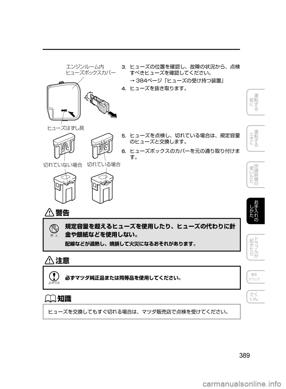 MAZDA MODEL DEMIO 2016  デミオ｜取扱説明書 (in Japanese) 389
運転する
﻿﻿
前に
運転する
﻿﻿
ときに
快適装備の
使いかた
お手入れの
しかた
トラブルが
起きたら
車両
スペック
さく
いん
Îá ”¶ xc`