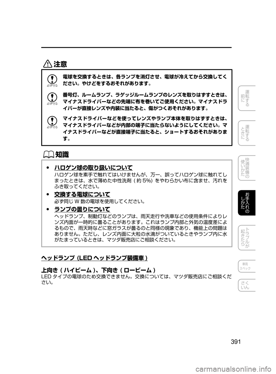 MAZDA MODEL DEMIO 2016  デミオ｜取扱説明書 (in Japanese) 391
運転する
﻿﻿
前に
運転する
﻿﻿
ときに
快適装備の
使いかた
お手入れの
しかた
トラブルが
起きたら
車両
スペック
さく
いん
«™

žc 	”
