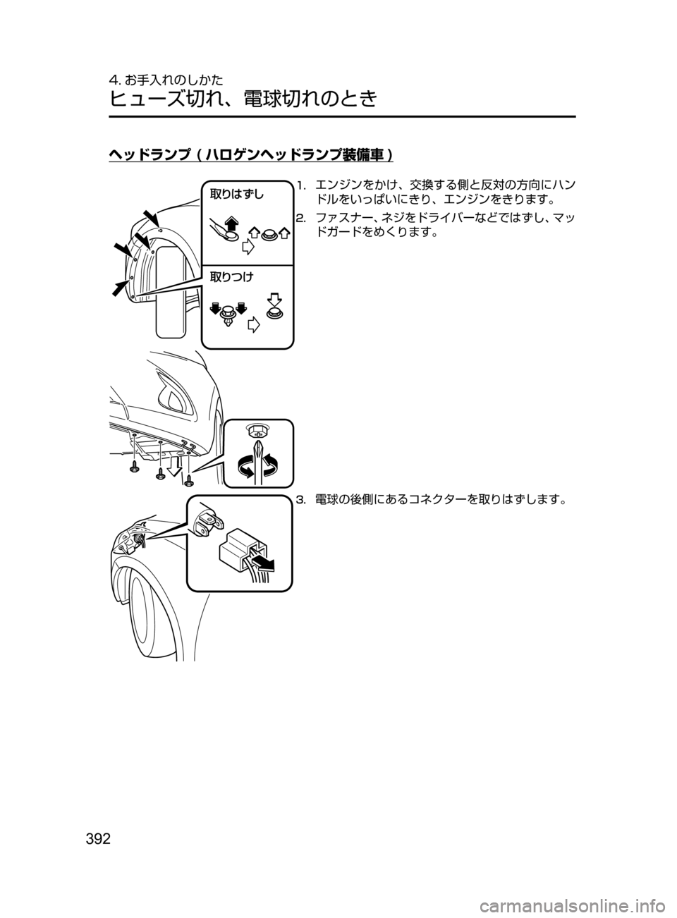 MAZDA MODEL DEMIO 2016  デミオ｜取扱説明書 (in Japanese) 392
4. お手入れのしかた
ヒューズ切れ､ 電球切れのとき
ヘッドランプ ( ハロゲンヘッドランプ装備車 )
	“xc `
	“ mZ1.	エンジンをかけ､ 交換