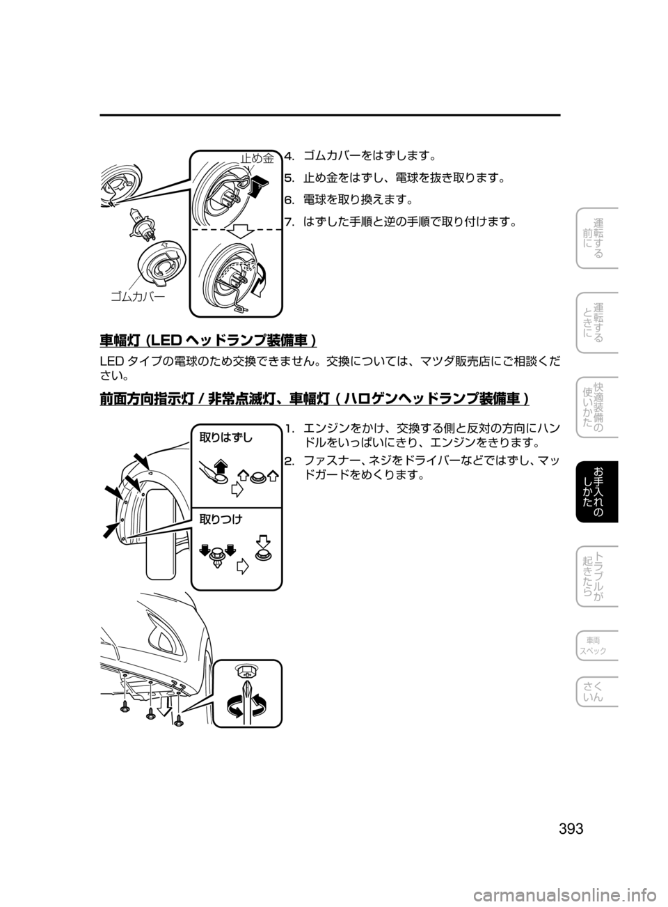 MAZDA MODEL DEMIO 2016  デミオ｜取扱説明書 (in Japanese) 393
運転する
﻿﻿
前に
運転する
﻿﻿
ときに
快適装備の
使いかた
お手入れの
しかた
トラブルが
起きたら
車両
スペック
さく
いん
°Ü §Ì ”

