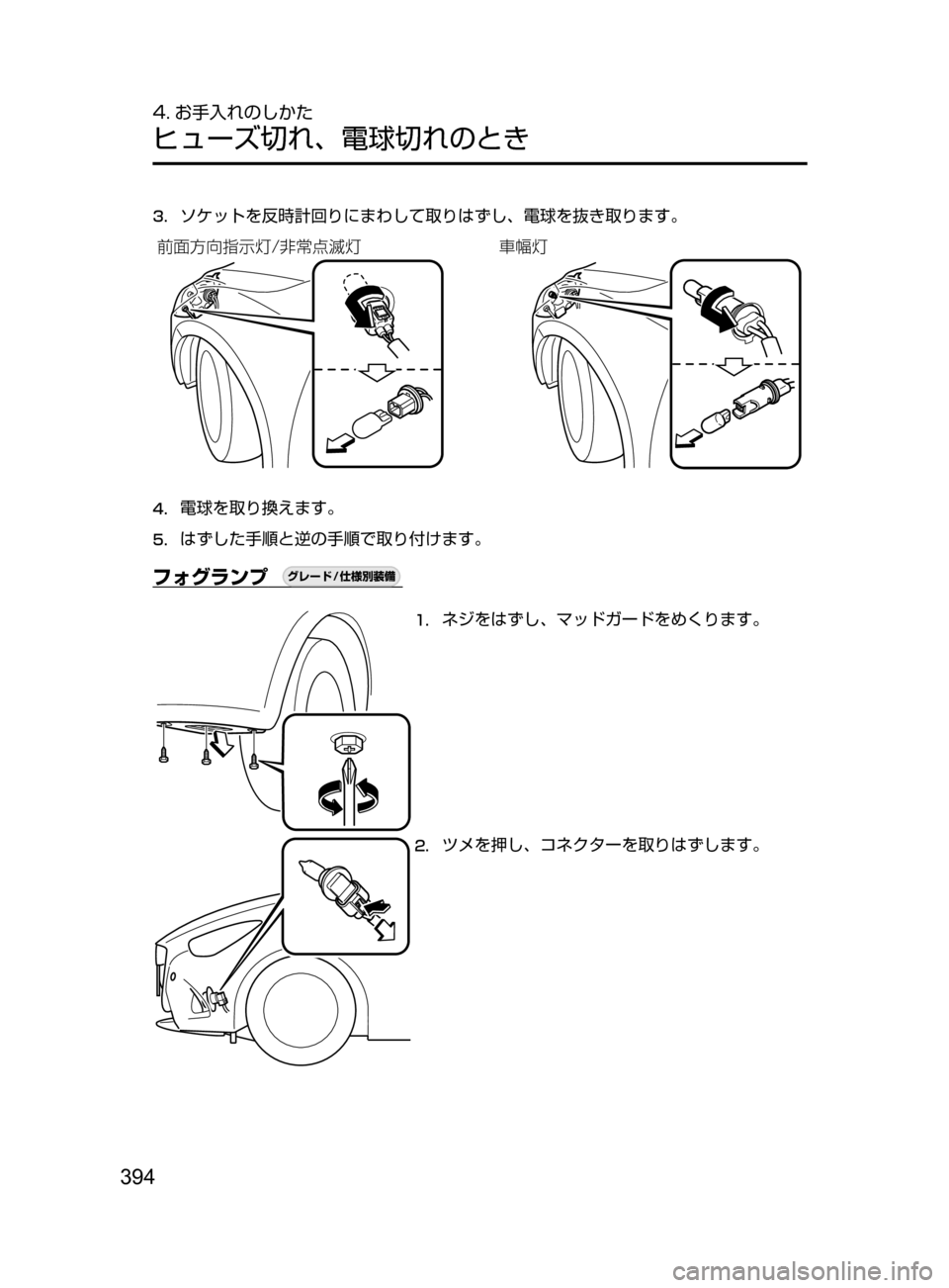 MAZDA MODEL DEMIO 2016  デミオ｜取扱説明書 (in Japanese) 394
4. お手入れのしかた
ヒューズ切れ､ 電球切れのとき
3.	ソケットを反時計回りにまわして取りはずし､ 電球を抜き取ります。

²ØM²¦Ôn�
‡	