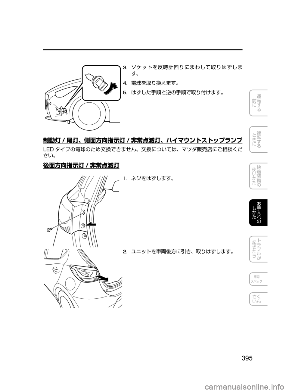 MAZDA MODEL DEMIO 2016  デミオ｜取扱説明書 (in Japanese) 395
運転する
﻿﻿
前に
運転する
﻿﻿
ときに
快適装備の
使いかた
お手入れの
しかた
トラブルが
起きたら
車両
スペック
さく
いん
3.	ソケットを反