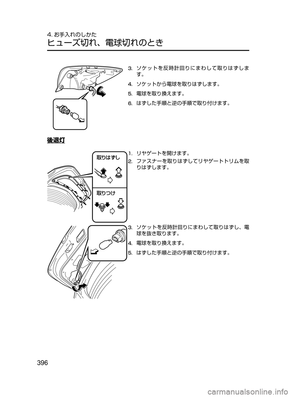MAZDA MODEL DEMIO 2016  デミオ｜取扱説明書 (in Japanese) 396
4. お手入れのしかた
ヒューズ切れ､ 電球切れのとき
3.	ソケットを反時計回りにまわして取りはずしま
す。
4.	ソケットから電球を取りはずしま