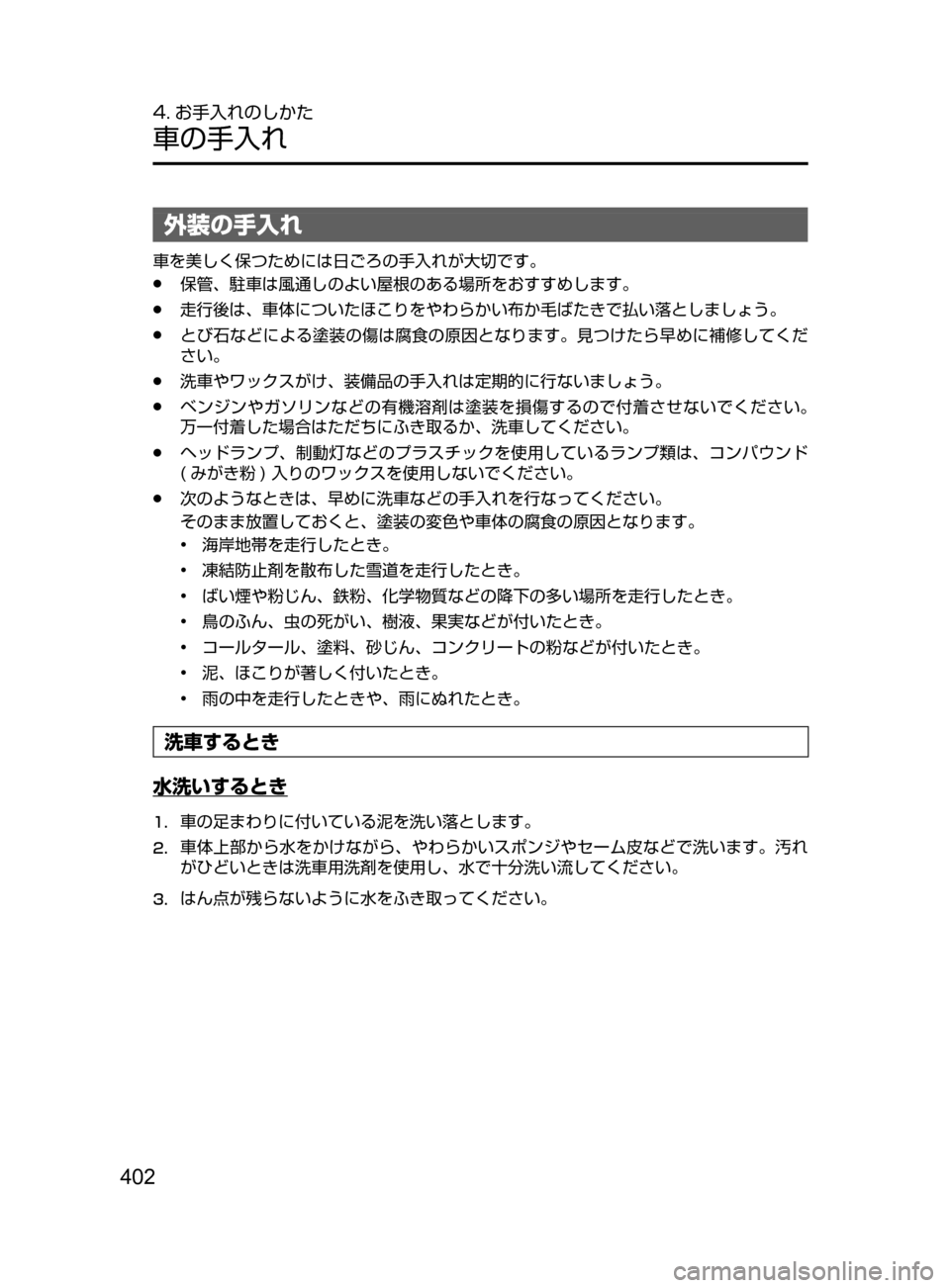 MAZDA MODEL DEMIO 2016  デミオ｜取扱説明書 (in Japanese) 402
4. お手入れのしかた
車の手入れ
外装の手入れ
車を美しく保つためには日ごろの手入れが大切です。
﻿﻿●保管､ 駐車は風通しのよい屋根のあ