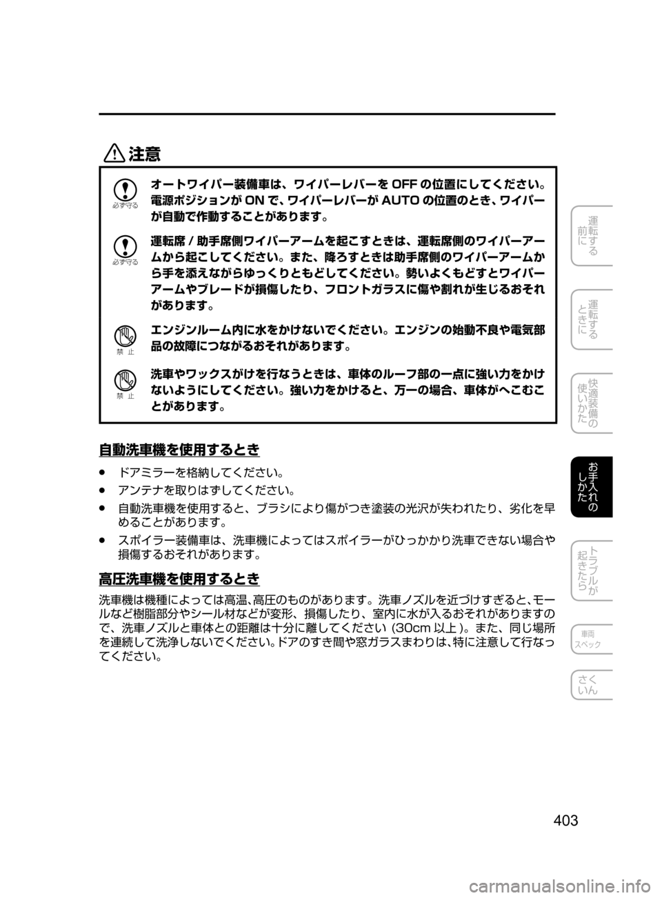 MAZDA MODEL DEMIO 2016  デミオ｜取扱説明書 (in Japanese) 403
運転する
﻿﻿
前に
運転する
﻿﻿
ときに
快適装備の
使いかた
お手入れの
しかた
トラブルが
起きたら
車両
スペック
さく
いん
«™

žc 	”

