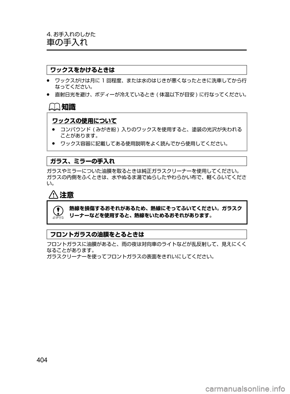 MAZDA MODEL DEMIO 2016  デミオ｜取扱説明書 (in Japanese) 404
4. お手入れのしかた
車の手入れ
ワックスをかけるときは
﻿﻿●ワックスがけは月に 1 回程度､ または水のはじきが悪くなったときに洗車してか