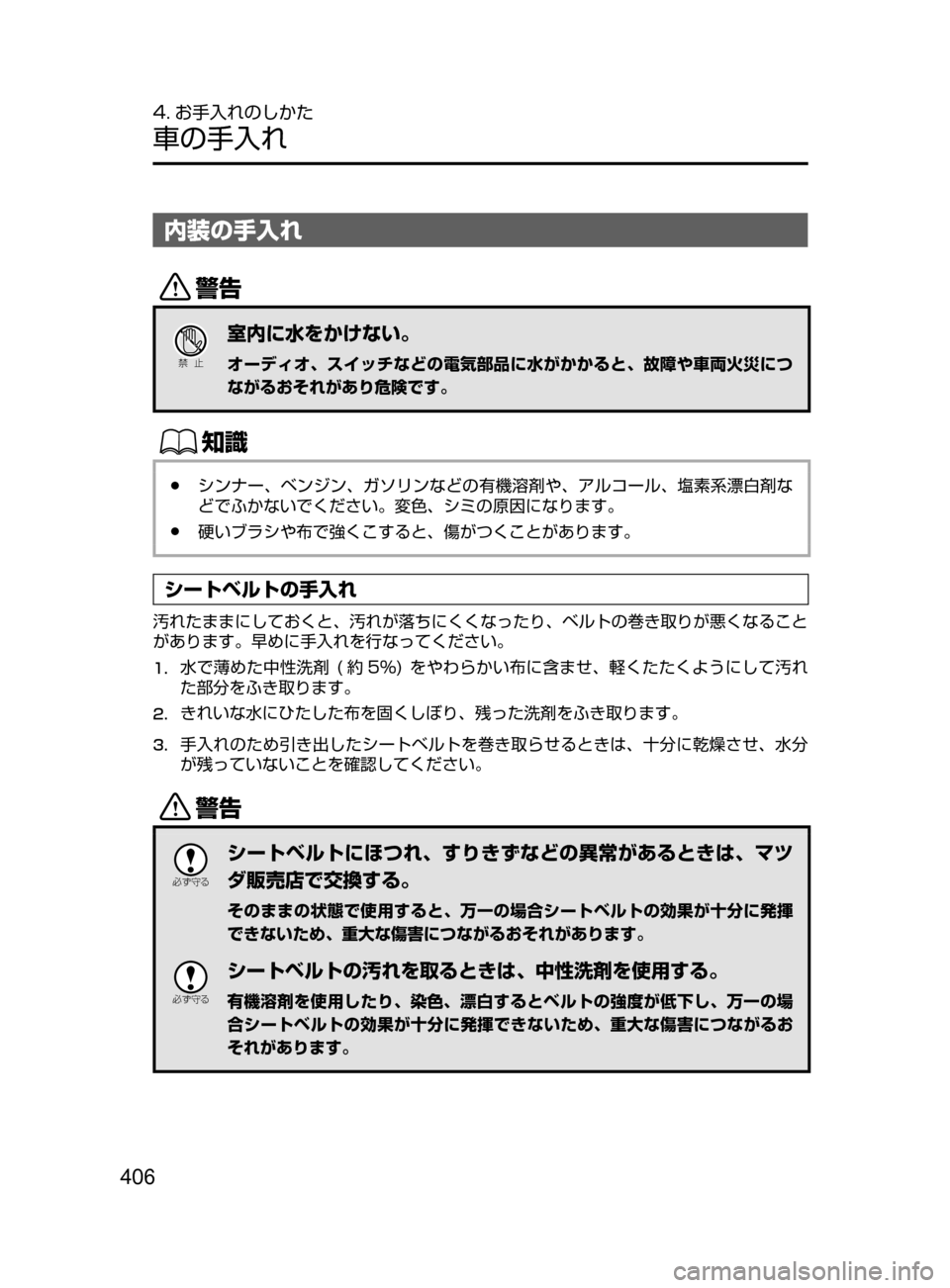MAZDA MODEL DEMIO 2016  デミオ｜取扱説明書 (in Japanese) 406
4. お手入れのしかた
車の手入れ
内装の手入れ
/
Ð��­
室内に水をかけない。
オーディオ､ スイッチなどの電気部品に水がかかると､ 故障や