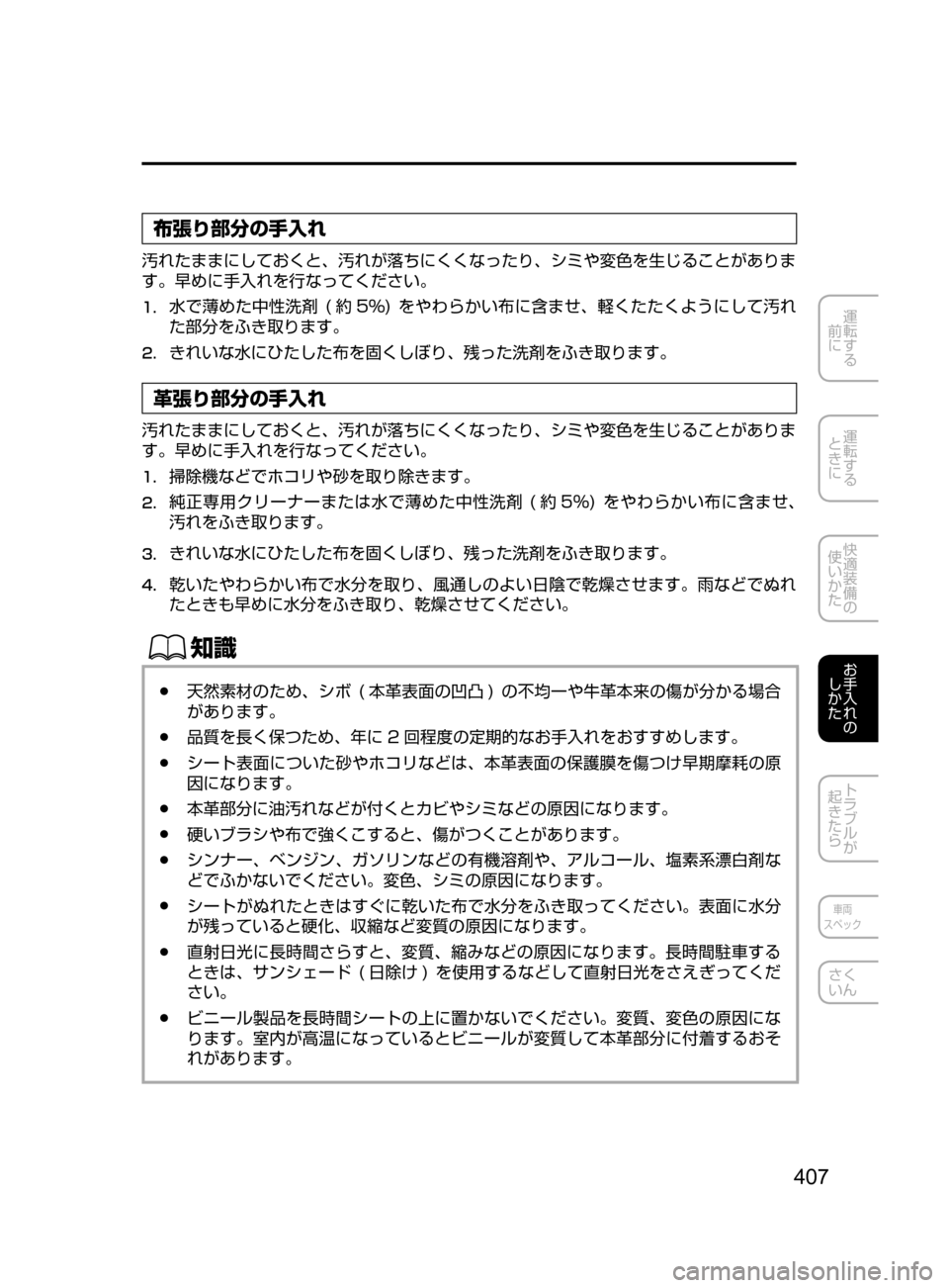MAZDA MODEL DEMIO 2016  デミオ｜取扱説明書 (in Japanese) 407
運転する
﻿﻿
前に
運転する
﻿﻿
ときに
快適装備の
使いかた
お手入れの
しかた
トラブルが
起きたら
車両
スペック
さく
いん
布張り部分の手
