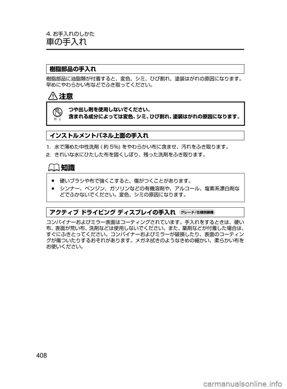 MAZDA MODEL DEMIO 2016  デミオ｜取扱説明書 (in Japanese) 408
4. お手入れのしかた
車の手入れ
樹脂部品の手入れ
樹脂部品に油脂類が付着すると､ 変色､ シミ､ ひび割れ､ 塗装はがれの原因になります。
