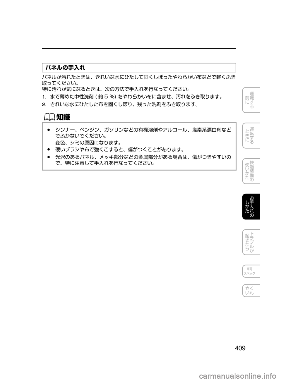 MAZDA MODEL DEMIO 2016  デミオ｜取扱説明書 (in Japanese) 409
運転する
﻿﻿
前に
運転する
﻿﻿
ときに
快適装備の
使いかた
お手入れの
しかた
トラブルが
起きたら
車両
スペック
さく
いん
パネルの手入れ
