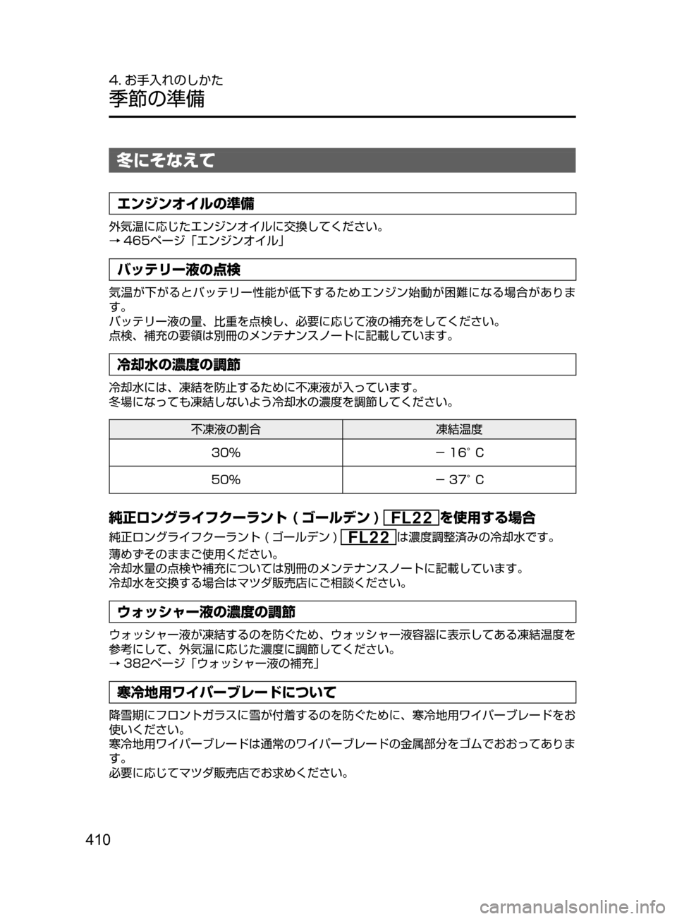 MAZDA MODEL DEMIO 2016  デミオ｜取扱説明書 (in Japanese) 410
4. お手入れのしかた
季節の準備
冬にそなえて
エンジンオイルの準備
外気温に応じたエンジンオイルに交換してください。
→ 465ページ「エンジ