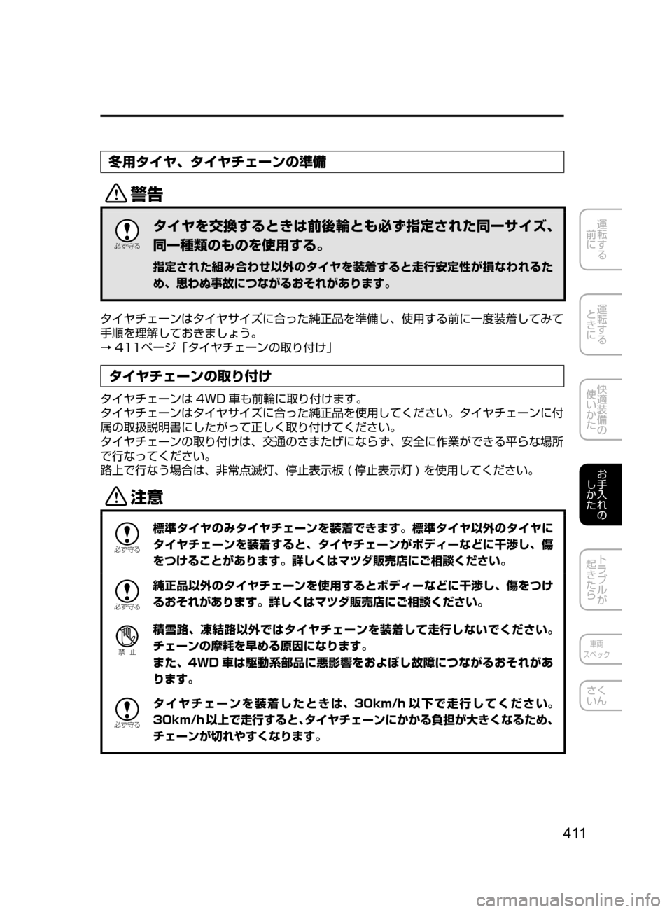 MAZDA MODEL DEMIO 2016  デミオ｜取扱説明書 (in Japanese) 4 11
運転する
﻿﻿
前に
運転する
﻿﻿
ときに
快適装備の
使いかた
お手入れの
しかた
トラブルが
起きたら
車両
スペック
さく
いん
冬用タイヤ､ 