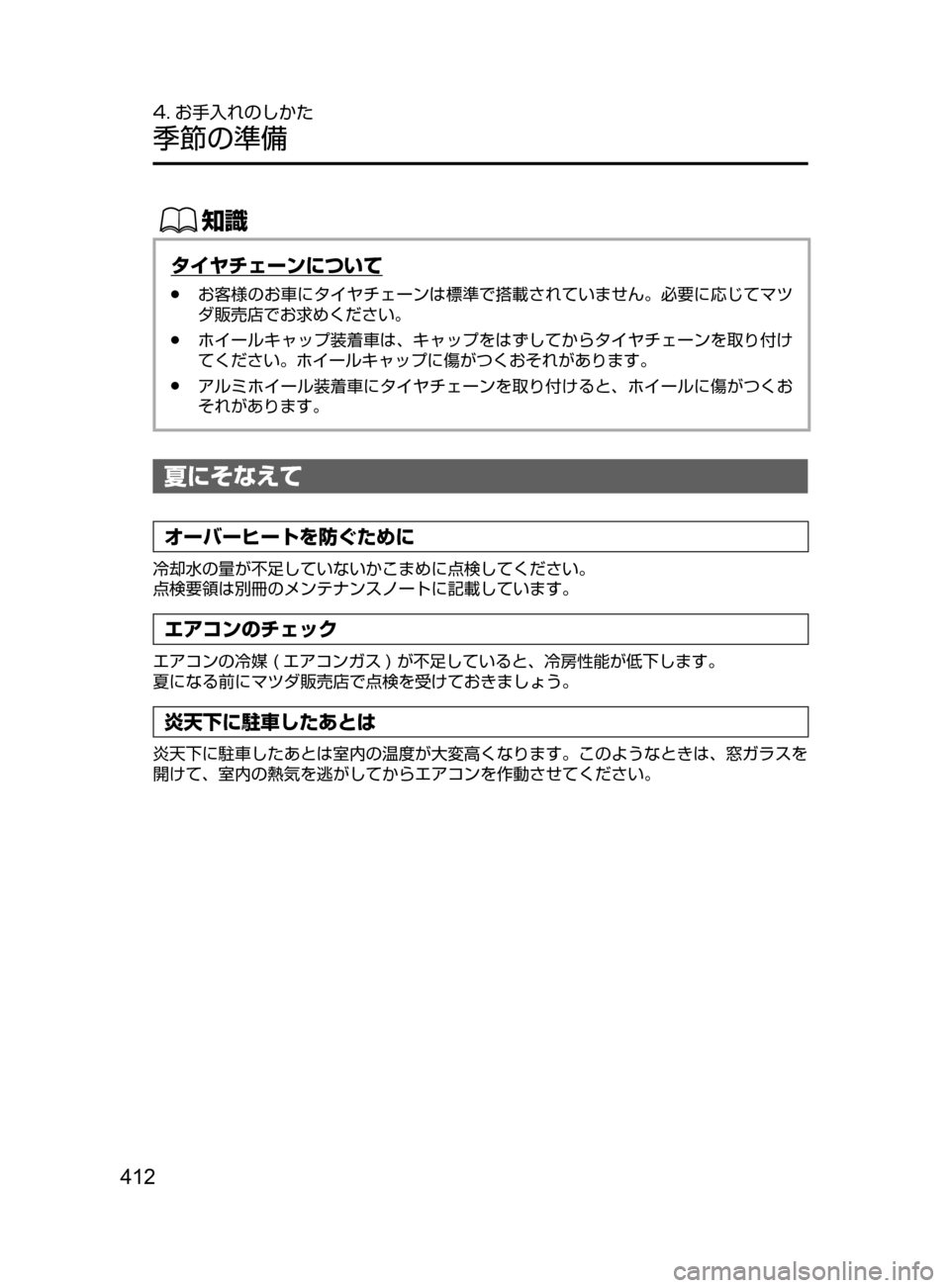 MAZDA MODEL DEMIO 2016  デミオ｜取扱説明書 (in Japanese) 412
4. お手入れのしかた
季節の準備
ŒÝ
タイヤチェーンについて
﻿﻿●お客様のお車にタイヤチェーンは標準で搭載されていません。必要に応じて