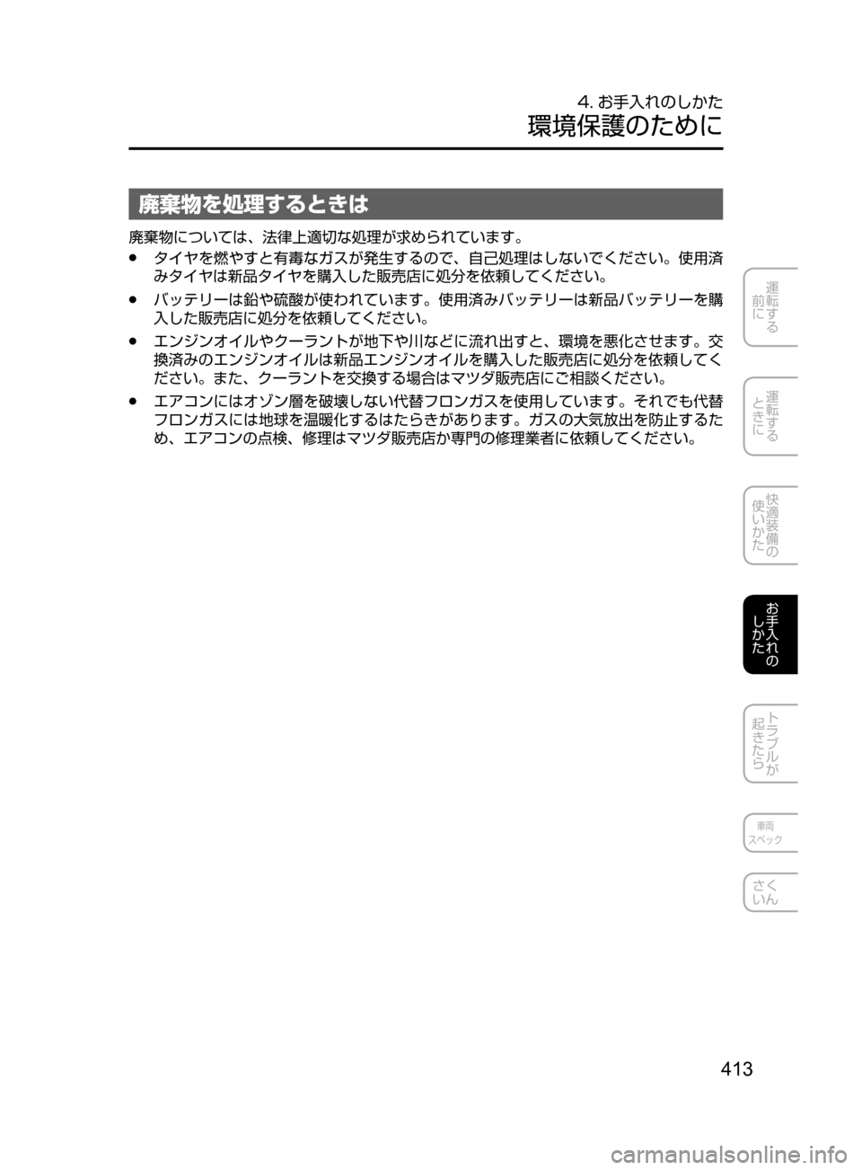 MAZDA MODEL DEMIO 2016  デミオ｜取扱説明書 (in Japanese) 413
運転する
﻿﻿
前に
運転する
﻿﻿
ときに
快適装備の
使いかた
お手入れの
しかた
トラブルが
起きたら
車両
スペック
さく
いん
4. お手入れのし