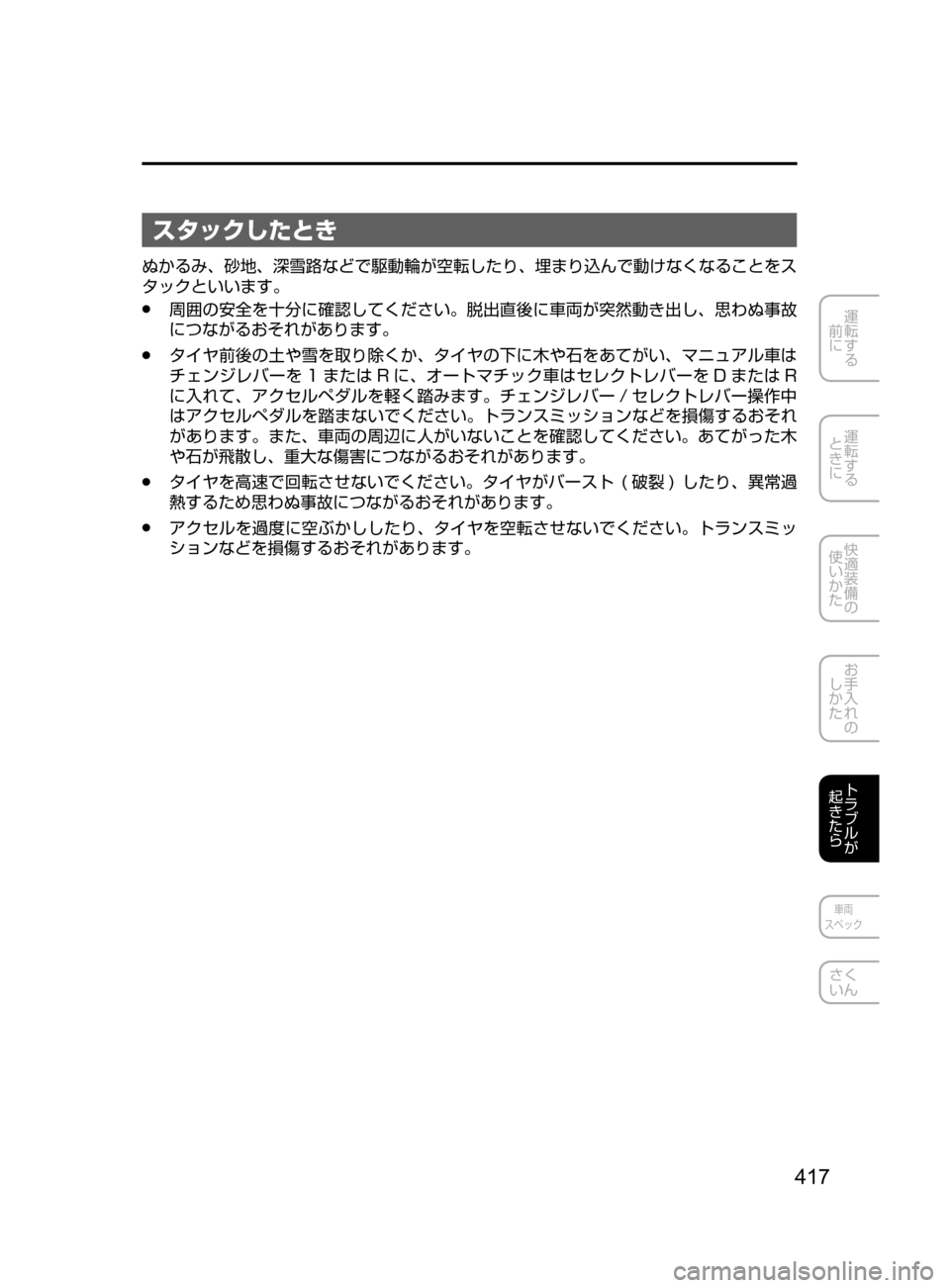 MAZDA MODEL DEMIO 2016  デミオ｜取扱説明書 (in Japanese) 417
運転する
﻿﻿
前に
運転する
﻿﻿
ときに
快適装備の
使いかた
お手入れの
しかた
トラブルが
起きたら
車両
スペック
さく
いん
スタックしたと