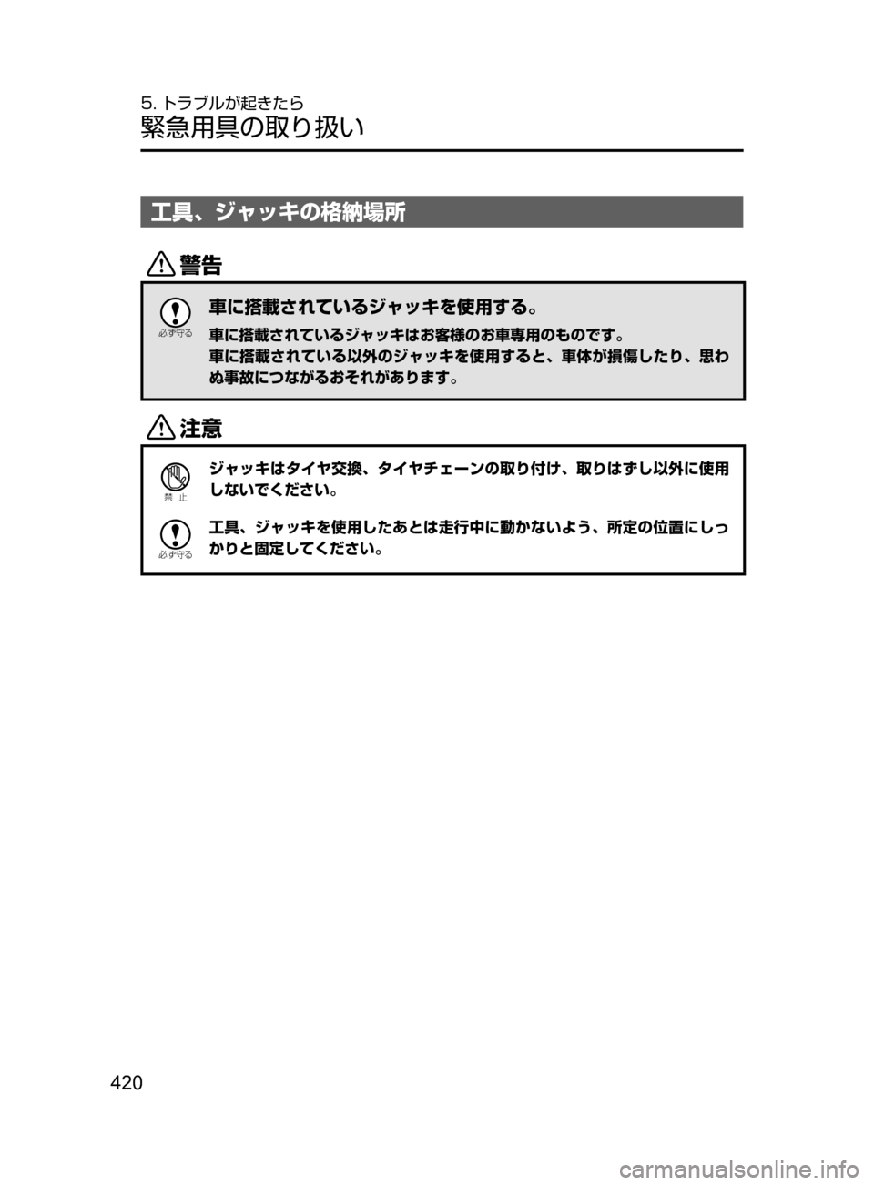 MAZDA MODEL DEMIO 2016  デミオ｜取扱説明書 (in Japanese) 420
5. トラブルが起きたら
緊急用具の取り扱い
工具､ ジャッキの格納場所
/

žc	”
車に搭載されているジャッキを使用する。
車に搭載されてい