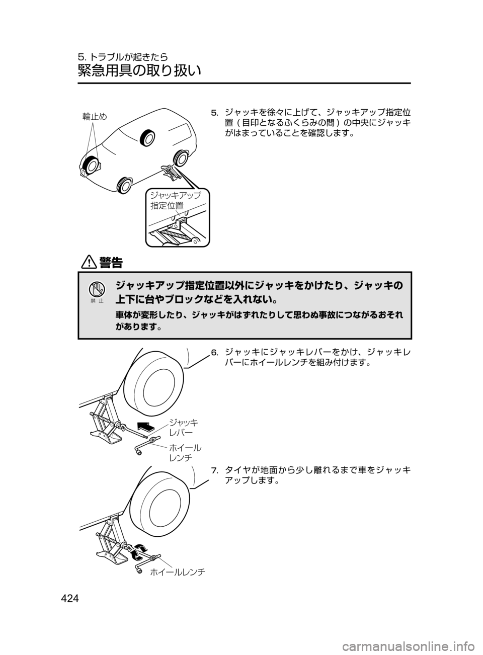 MAZDA MODEL DEMIO 2016  デミオ｜取扱説明書 (in Japanese) 424
5. トラブルが起きたら
緊急用具の取り扱い
´ß¿© ž¿Ó
¦
 ­Š
5.	ジャッキを徐々に上げて､ ジャッキアップ指定位
置
﻿﻿(

目印とな