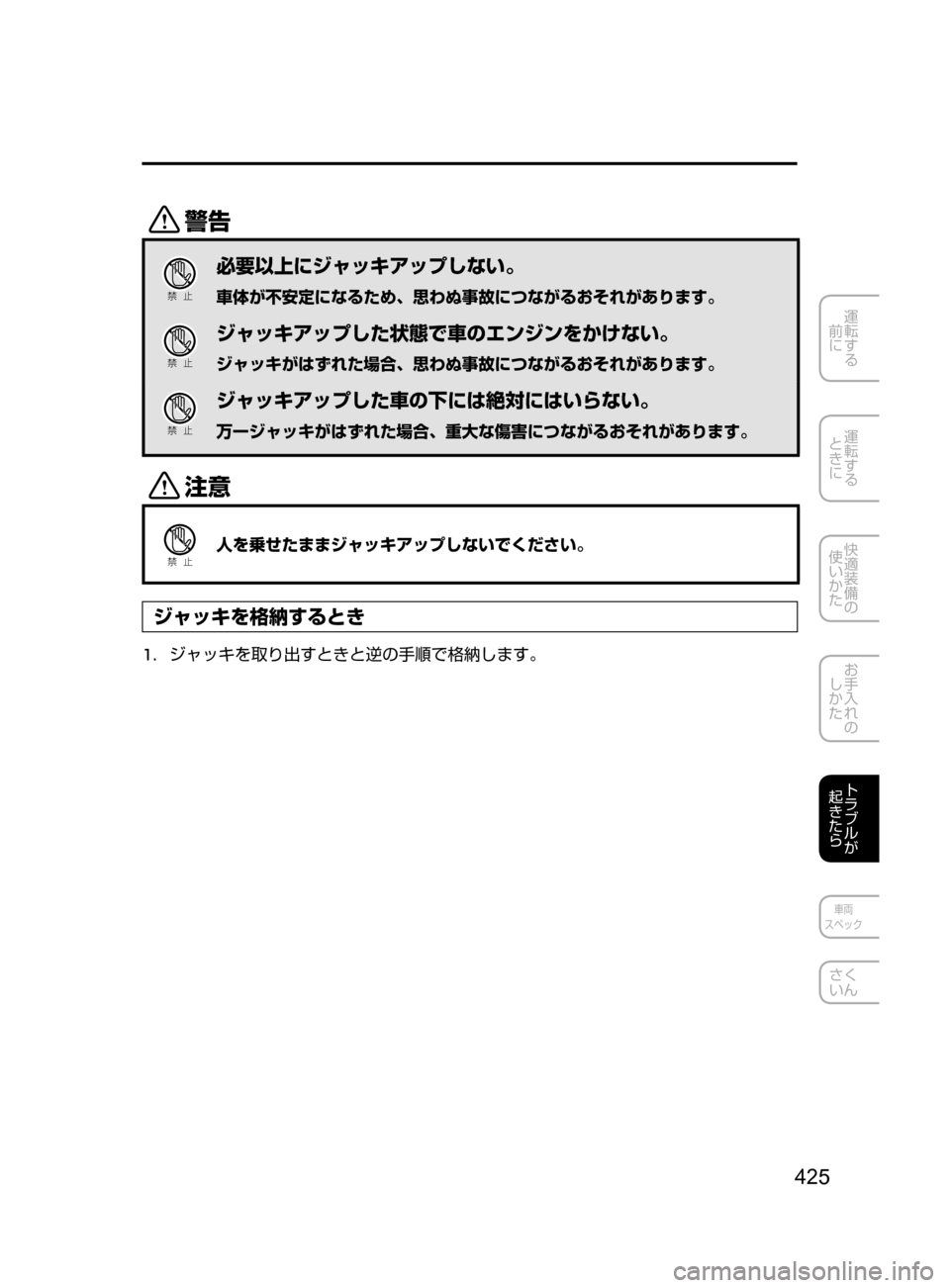 MAZDA MODEL DEMIO 2016  デミオ｜取扱説明書 (in Japanese) 425
運転する
﻿﻿
前に
運転する
﻿﻿
ときに
快適装備の
使いかた
お手入れの
しかた
トラブルが
起きたら
車両
スペック
さく
いん
/
Ð��­
必
