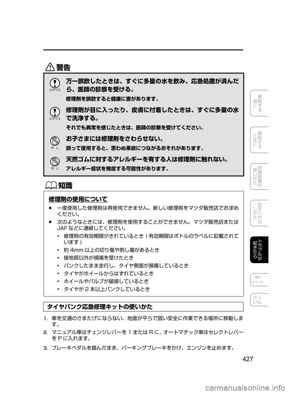MAZDA MODEL DEMIO 2016  デミオ｜取扱説明書 (in Japanese) 427
運転する
﻿﻿
前に
運転する
﻿﻿
ときに
快適装備の
使いかた
お手入れの
しかた
トラブルが
起きたら
車両
スペック
さく
いん
/

žc 	”
万