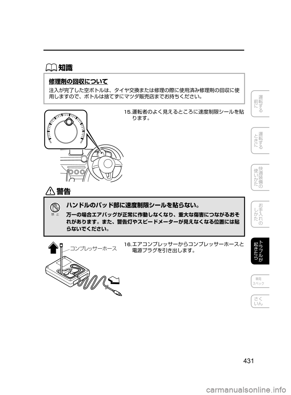 MAZDA MODEL DEMIO 2016  デミオ｜取扱説明書 (in Japanese) 431
運転する
﻿﻿
前に
運転する
﻿﻿
ときに
快適装備の
使いかた
お手入れの
しかた
トラブルが
起きたら
車両
スペック
さく
いん
ŒÝ
修理剤の
