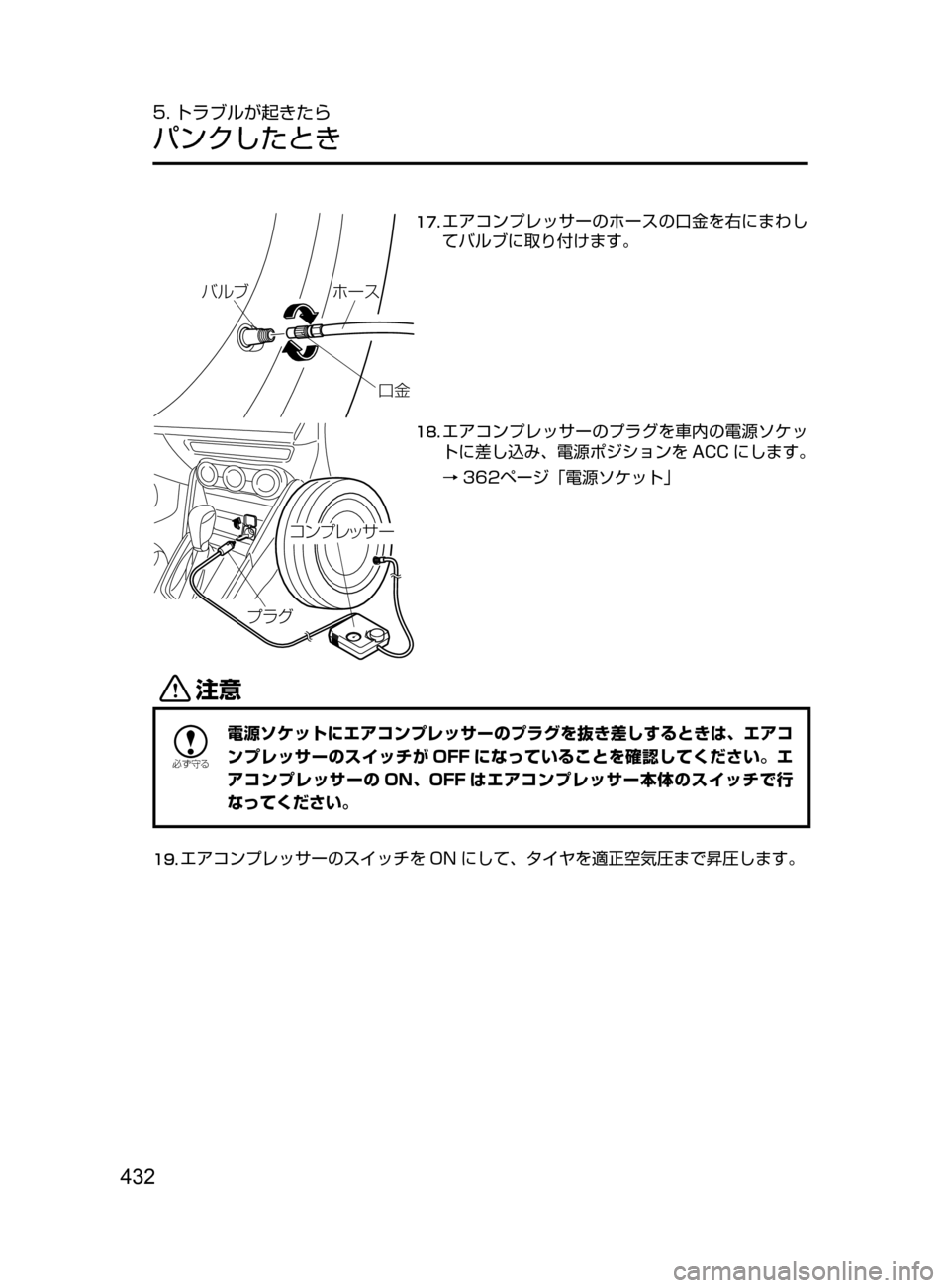 MAZDA MODEL DEMIO 2016  デミオ｜取扱説明書 (in Japanese) 432
5. トラブルが起きたら
パンクしたとき
ÌçÒ×” µ
±Ú
17.	エアコンプレッサーのホースの口金を右にまわし
てバルブに取り付けます。
¯ï