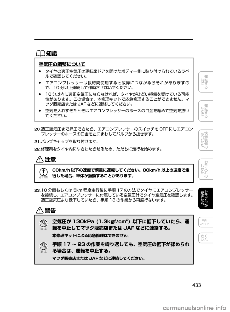 MAZDA MODEL DEMIO 2016  デミオ｜取扱説明書 (in Japanese) 433
運転する
﻿﻿
前に
運転する
﻿﻿
ときに
快適装備の
使いかた
お手入れの
しかた
トラブルが
起きたら
車両
スペック
さく
いん
ŒÝ
空気圧の