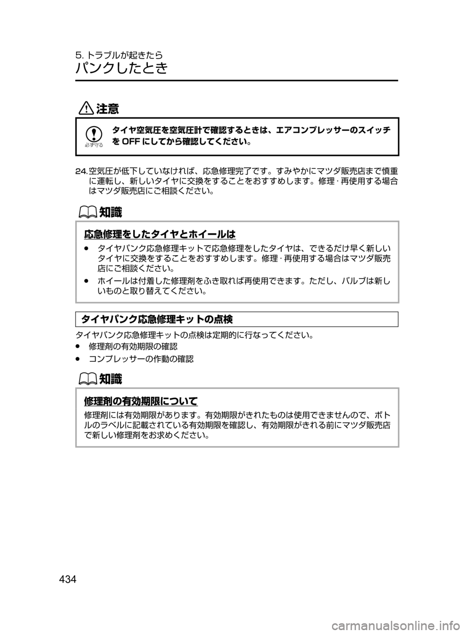 MAZDA MODEL DEMIO 2016  デミオ｜取扱説明書 (in Japanese) 434
5. トラブルが起きたら
パンクしたとき
«™

žc	”
タイヤ空気圧を空気圧計で確認するときは､ エアコンプレッサーのスイッチ
を OFF にして