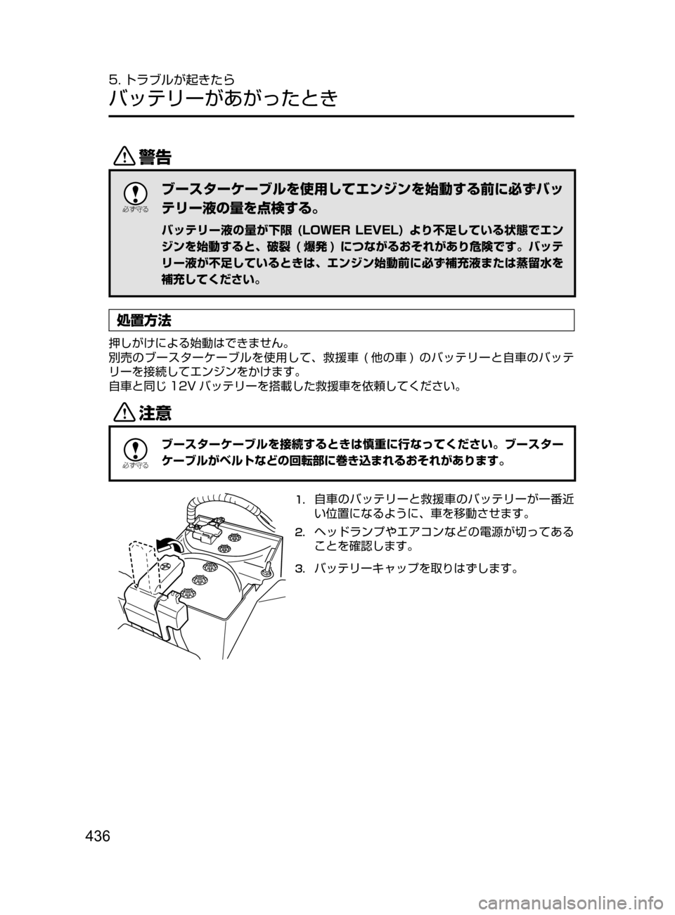 MAZDA MODEL DEMIO 2016  デミオ｜取扱説明書 (in Japanese) 436
5. トラブルが起きたら
バッテリーがあがったとき
/

žc	”
ブースターケーブルを使用してエンジンを始動する前に必ずバッ
テリー液の量を