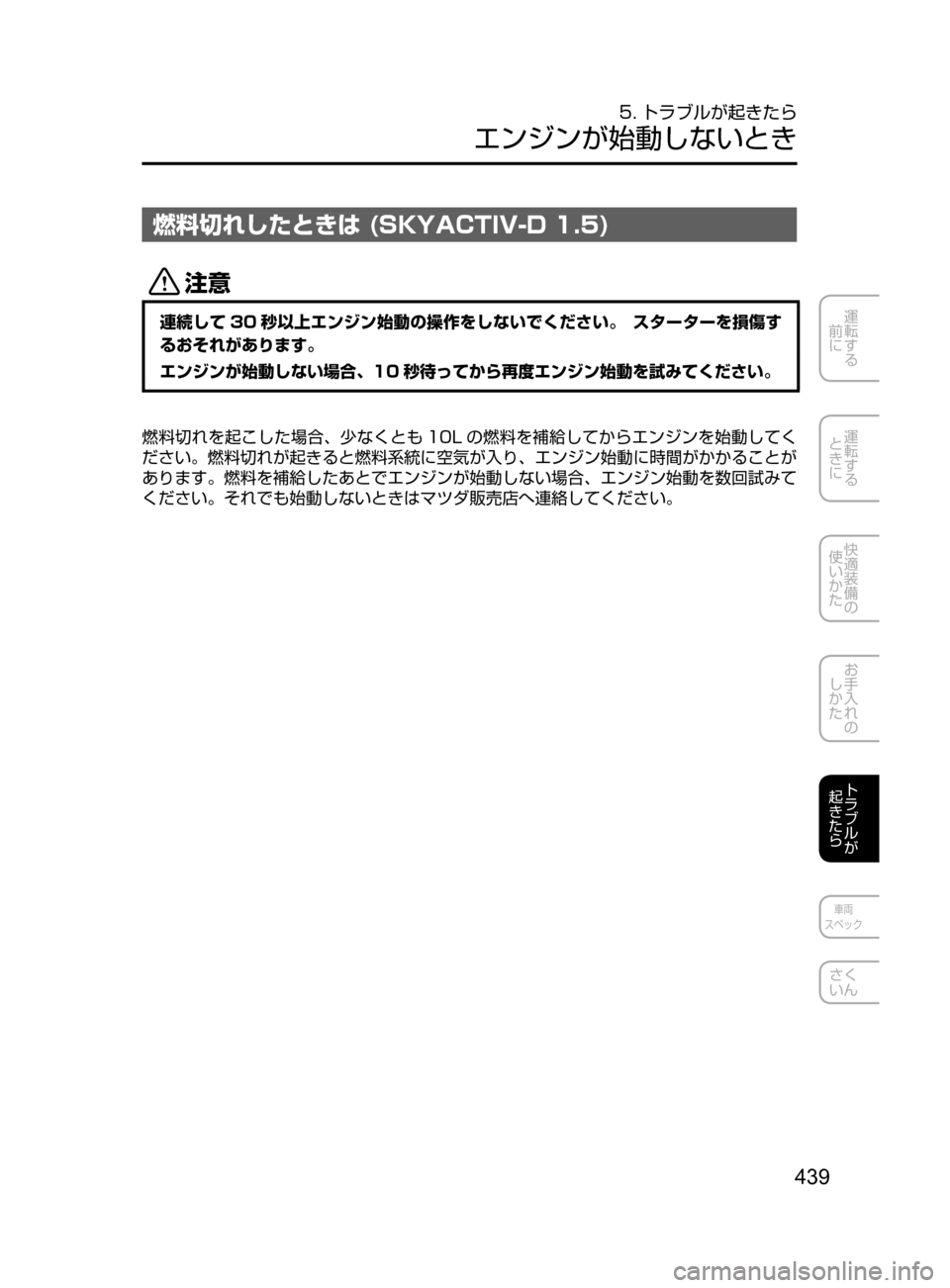 MAZDA MODEL DEMIO 2016  デミオ｜取扱説明書 (in Japanese) 439
運転する
﻿﻿
前に
運転する
﻿﻿
ときに
快適装備の
使いかた
お手入れの
しかた
トラブルが
起きたら
車両
スペック
さく
いん
5. トラブルが起