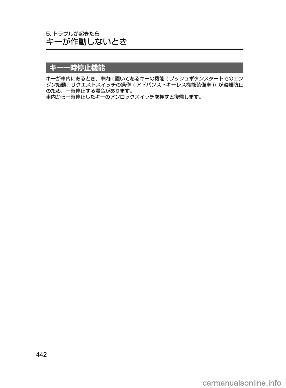 MAZDA MODEL DEMIO 2016  デミオ｜取扱説明書 (in Japanese) 442
5. トラブルが起きたら
キーが作動しないとき
キー一時停止機能
キーが車内にあるとき､ 車内に置いてあるキーの機能﻿﻿(プッシュボタンスタ