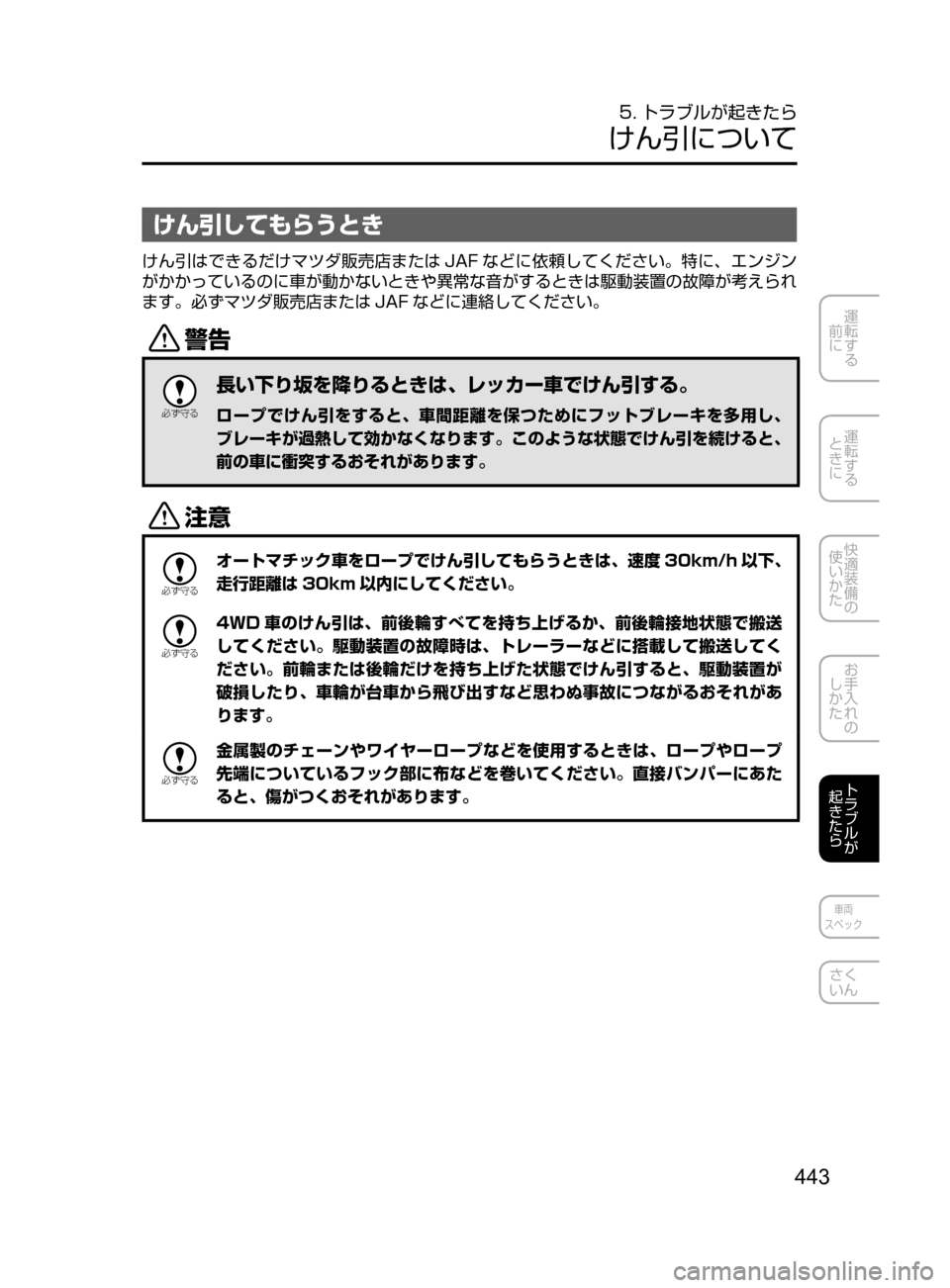 MAZDA MODEL DEMIO 2016  デミオ｜取扱説明書 (in Japanese) 443
運転する
﻿﻿
前に
運転する
﻿﻿
ときに
快適装備の
使いかた
お手入れの
しかた
トラブルが
起きたら
車両
スペック
さく
いん
5. トラブルが起