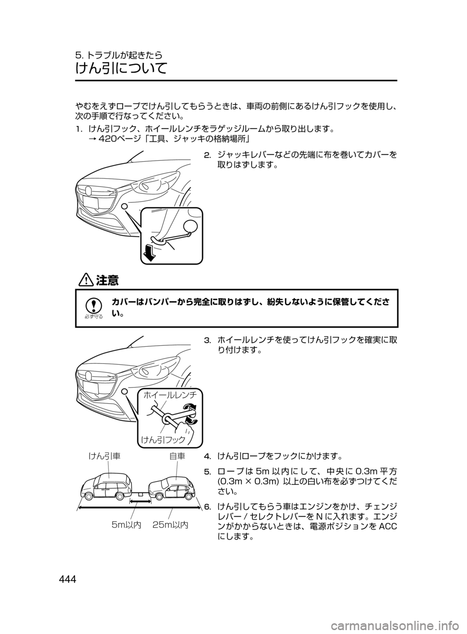 MAZDA MODEL DEMIO 2016  デミオ｜取扱説明書 (in Japanese) 444
5. トラブルが起きたら
けん引について
やむをえずロープでけん引してもらうときは､ 車両の前側にあるけん引フックを使用し､
次の手順で行な