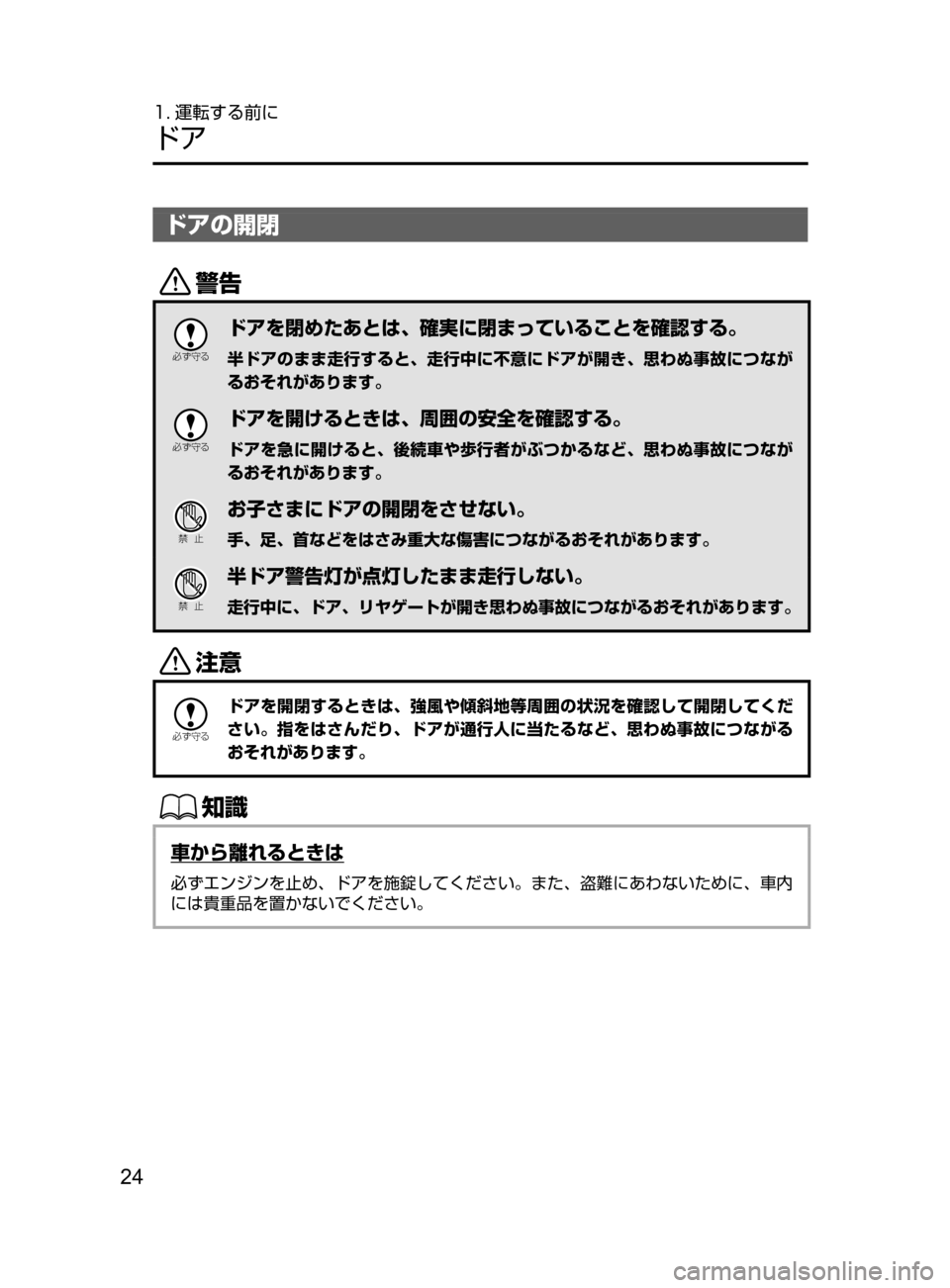 MAZDA MODEL DEMIO 2016  デミオ｜取扱説明書 (in Japanese) 24
1. 運転する前に
ドア
ドアの開閉
/

žc	”
ドアを閉めたあとは､ 確実に閉まっていることを確認する。
半ドアのまま走行すると､ 走行中に不