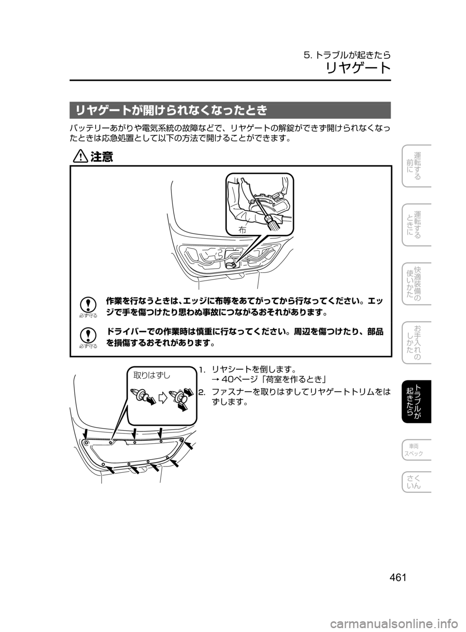 MAZDA MODEL DEMIO 2016  デミオ｜取扱説明書 (in Japanese) 461
運転する
﻿﻿
前に
運転する
﻿﻿
ときに
快適装備の
使いかた
お手入れの
しかた
トラブルが
起きたら
車両
スペック
さく
いん
5. トラブルが起