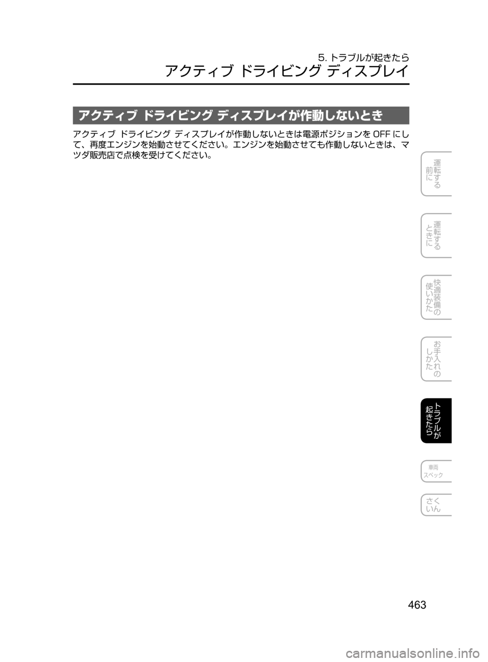 MAZDA MODEL DEMIO 2016  デミオ｜取扱説明書 (in Japanese) 463
運転する
﻿﻿
前に
運転する
﻿﻿
ときに
快適装備の
使いかた
お手入れの
しかた
トラブルが
起きたら
車両
スペック
さく
いん
5. トラブルが起