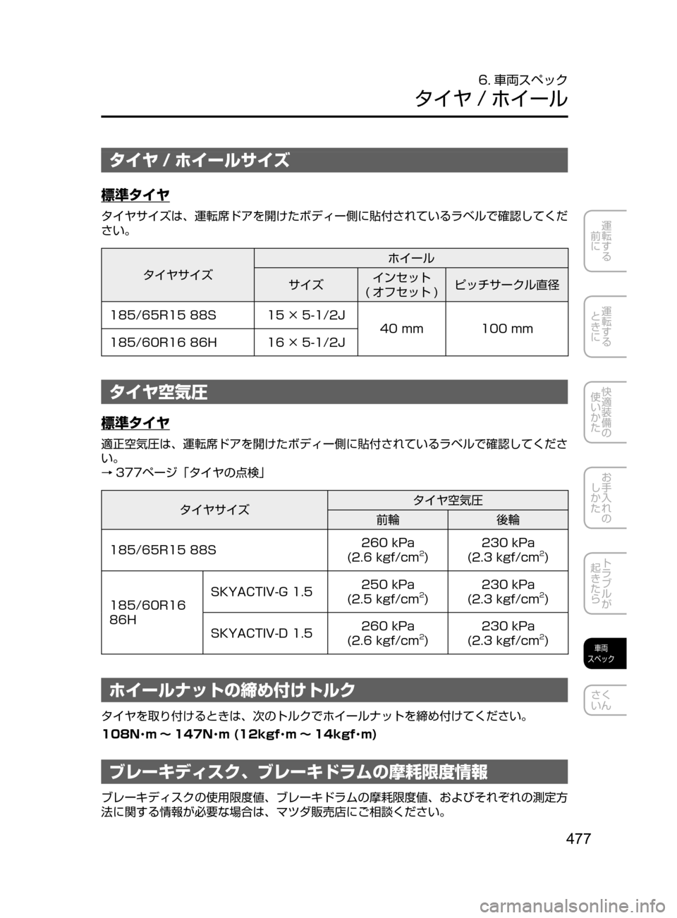 MAZDA MODEL DEMIO 2016 デミオ|取扱説明書 (in Japanese) 477
運転する
前に
運転する
ときに
快適装備の
使いかた
お手入れの
しかた
トラブルが
起きたら
車両
スペック
さく
いん
6. 車両スペック MAZDA MODEL DEMIO 2016 デミオ|取扱説明書 (in Japanese) 477
運転する
前に
運転する
ときに
快適装備の
使いかた
お手入れの
しかた
トラブルが
起きたら
車両
スペック
さく
いん
6. 車両スペック