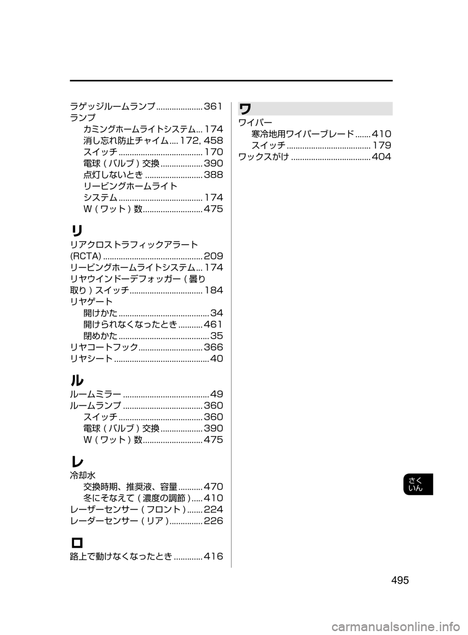 MAZDA MODEL DEMIO 2016 デミオ|取扱説明書 (in Japanese) 495
さく
いん
ラゲッジルームランプ..................... 361
ランプ
カミングホームライトシステム... 174
消し忘れ防止チャイム
.... 172,
MAZDA MODEL DEMIO 2016 デミオ|取扱説明書 (in Japanese) 495
さく
いん
ラゲッジルームランプ..................... 361
ランプ
カミングホームライトシステム... 174
消し忘れ防止チャイム
.... 172,
