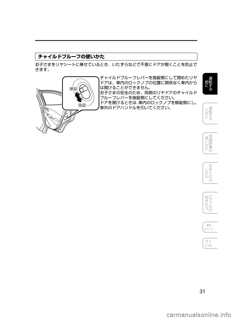 MAZDA MODEL DEMIO 2016  デミオ｜取扱説明書 (in Japanese) 31
運転する
﻿﻿
前に
運転する
﻿﻿
ときに
快適装備の
使いかた
お手入れの
しかた
トラブルが
起きたら
車両
スペック
さく
いん
チャイルドプル