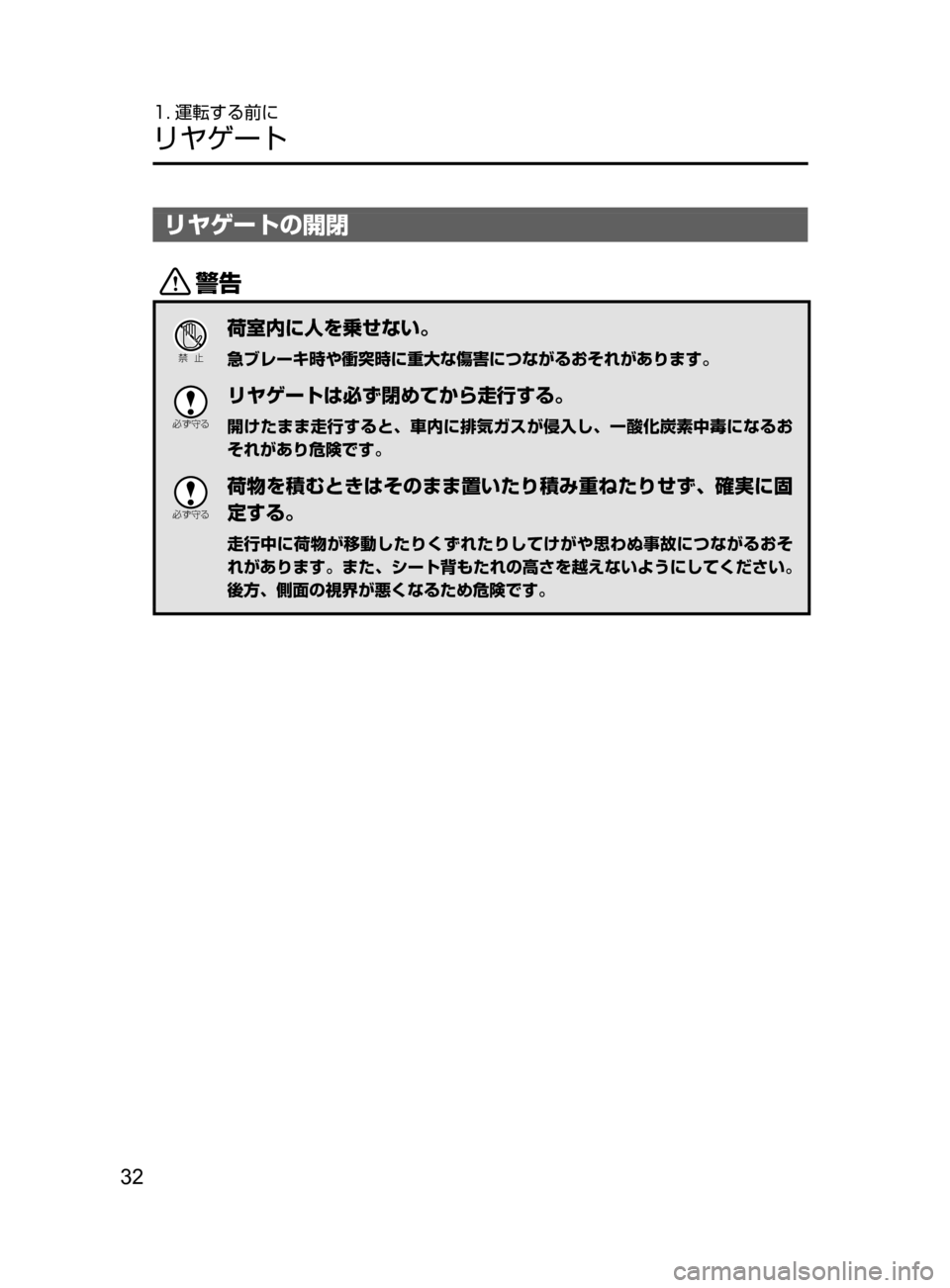 MAZDA MODEL DEMIO 2016  デミオ｜取扱説明書 (in Japanese) 32
1. 運転する前に
リヤゲート
リヤゲートの開閉
/
Ð��­
荷室内に人を乗せない。
急ブレーキ時や衝突時に重大な傷害につながるおそれがありま