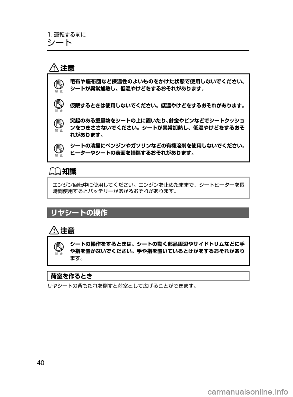MAZDA MODEL DEMIO 2016  デミオ｜取扱説明書 (in Japanese) 40
1. 運転する前に
シート
«™
Ð��­
毛布や座布団など保温性のよいものをかけた状態で使用しないでください。
シートが異常加熱し､ 低温やけ