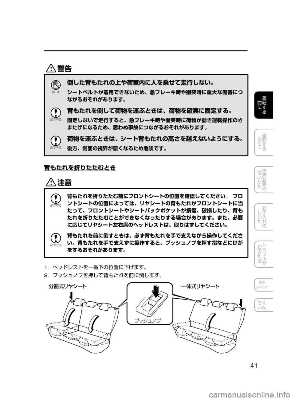 MAZDA MODEL DEMIO 2016  デミオ｜取扱説明書 (in Japanese) 41
運転する
﻿﻿
前に
運転する
﻿﻿
ときに
快適装備の
使いかた
お手入れの
しかた
トラブルが
起きたら
車両
スペック
さく
いん
/
Ð��­
倒し