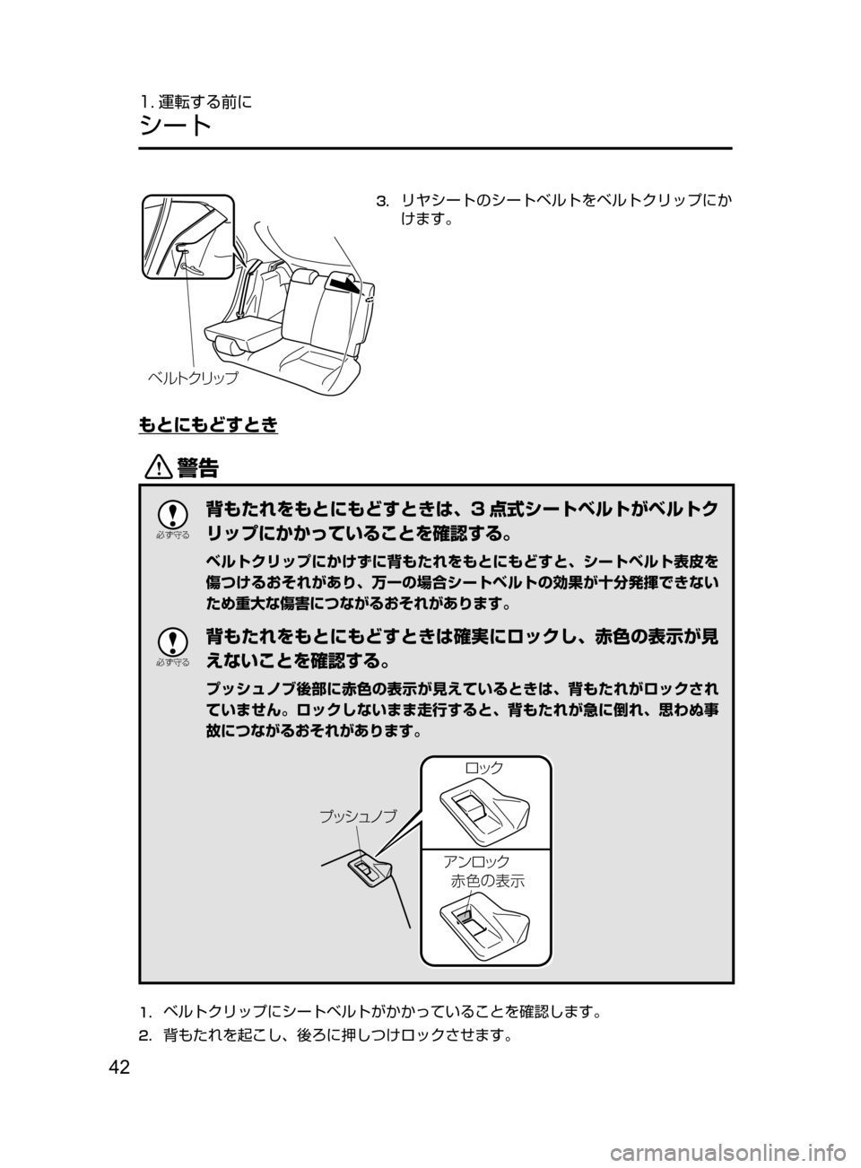 MAZDA MODEL DEMIO 2016  デミオ｜取扱説明書 (in Japanese) 42
1. 運転する前に
シート
ÕçÄ«æ¿Ó
3.	リヤシートのシートベルトをベルトクリップにか
けます。
もとにもどすとき
/

žc 	”
背もたれを