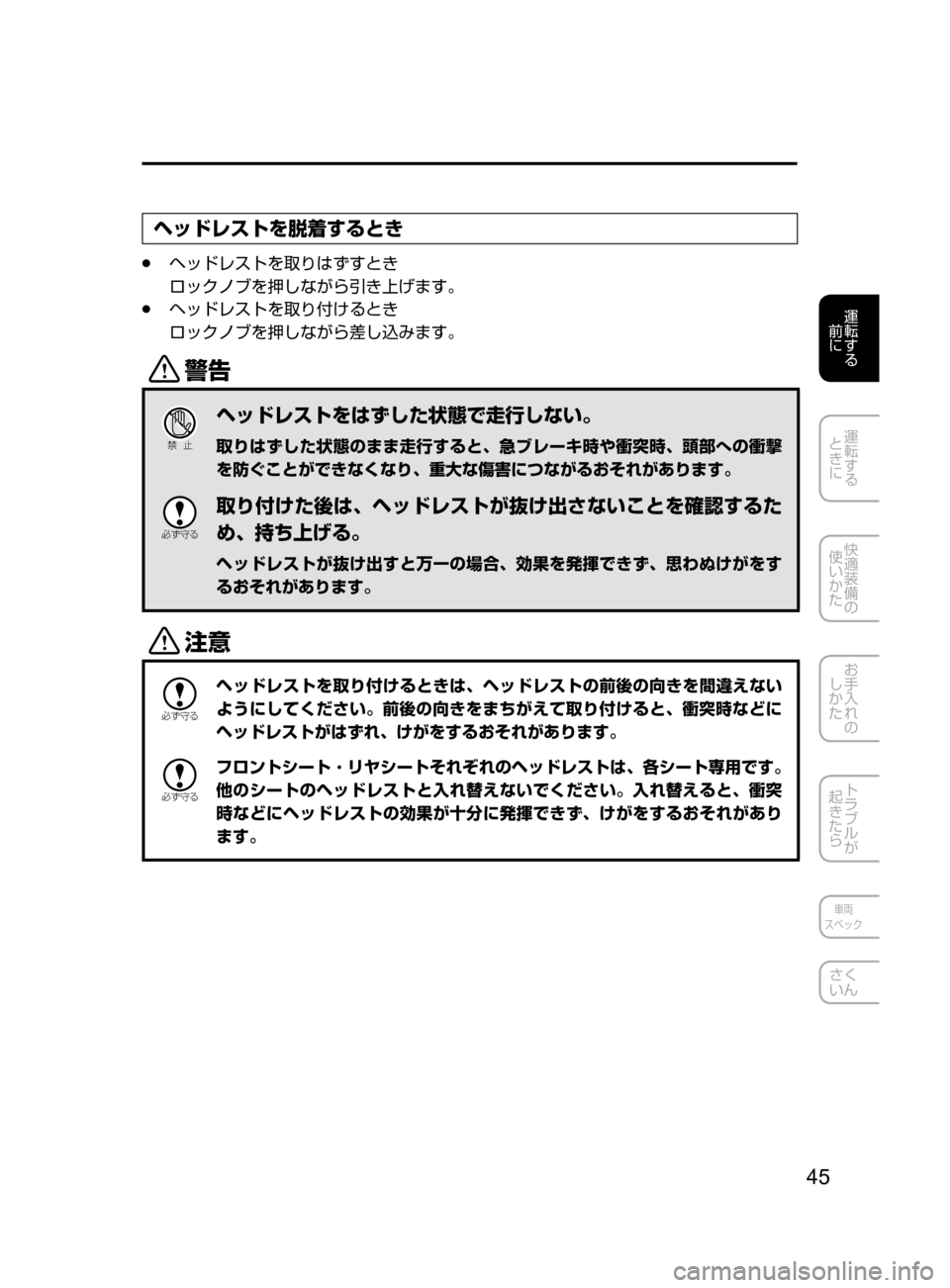 MAZDA MODEL DEMIO 2016  デミオ｜取扱説明書 (in Japanese) 45
運転する
﻿﻿
前に
運転する
﻿﻿
ときに
快適装備の
使いかた
お手入れの
しかた
トラブルが
起きたら
車両
スペック
さく
いん
ヘッドレストを