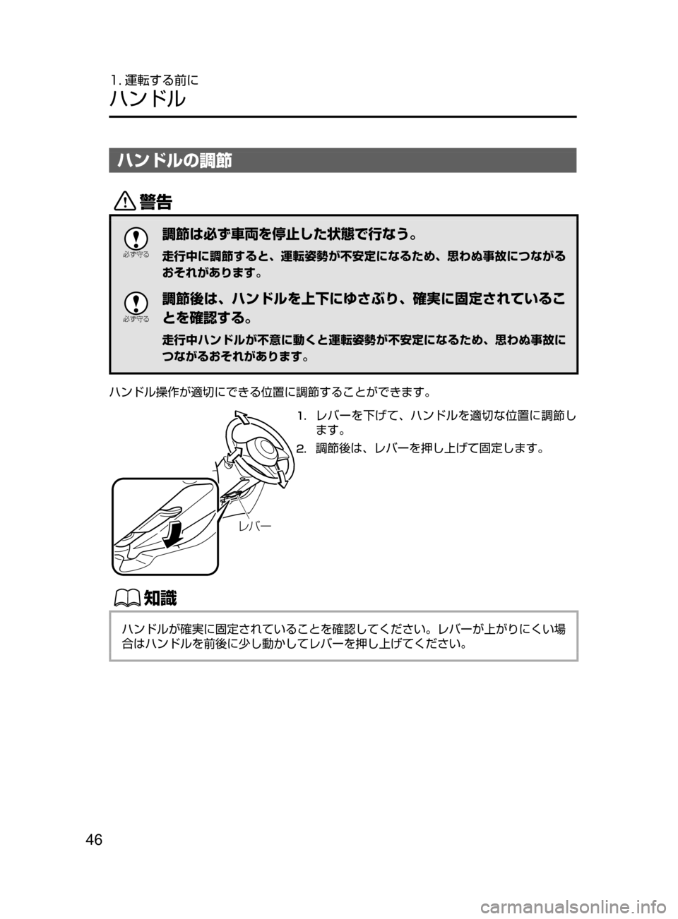 MAZDA MODEL DEMIO 2016  デミオ｜取扱説明書 (in Japanese) 46
1. 運転する前に
ハンドル
ハンドルの調節
/

žc	”
調節は必ず車両を停止した状態で行なう。
走行中に調節すると､ 運転姿勢が不安定になる