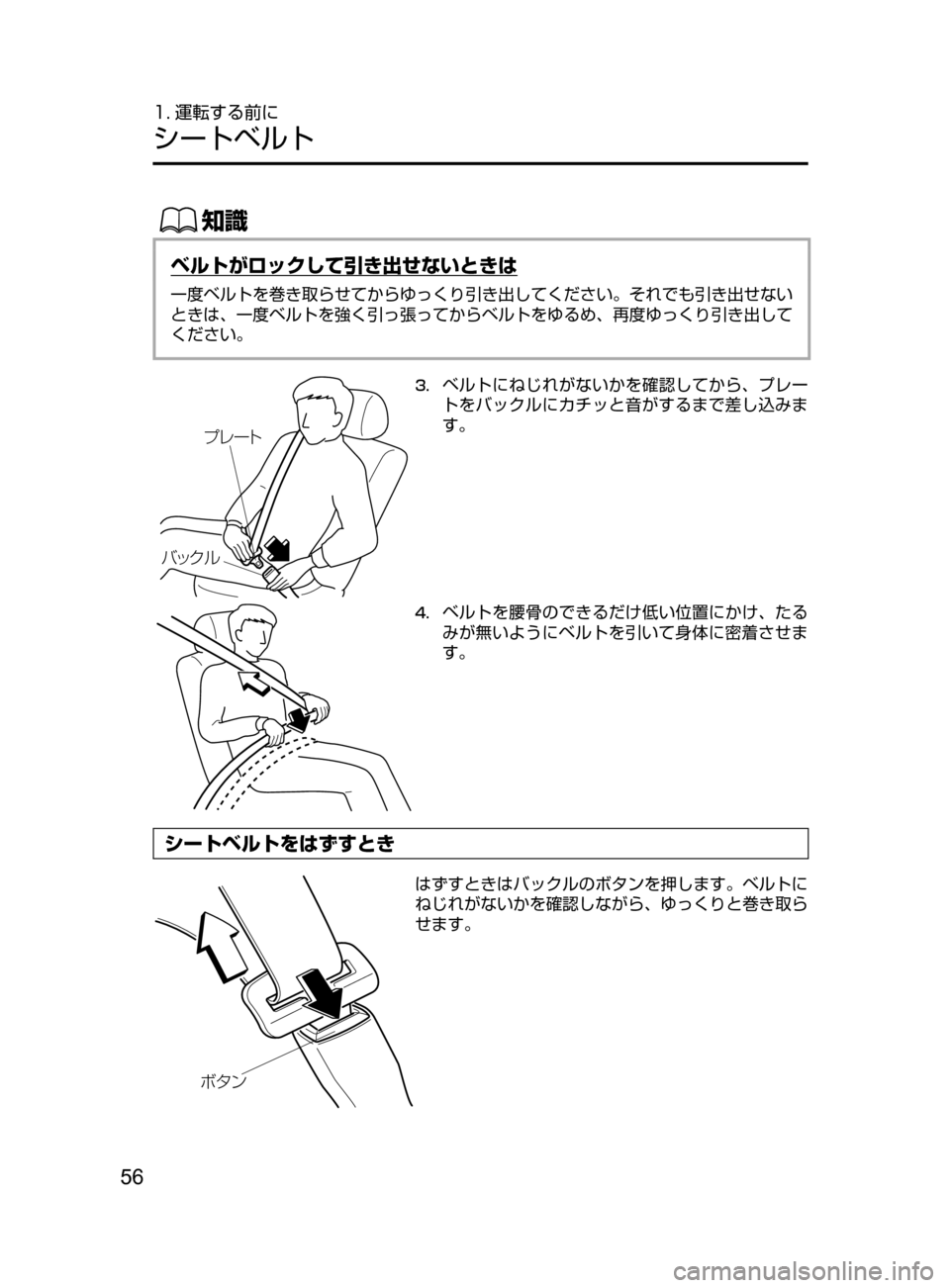 MAZDA MODEL DEMIO 2016  デミオ｜取扱説明書 (in Japanese) 56
1. 運転する前に
シートベルト
ŒÝ
ベルトがロックして引き出せないときは
一度ベルトを巻き取らせてからゆっくり引き出してください。それで